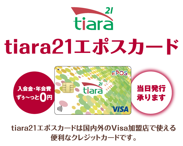 tiara21エポスカード