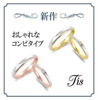 【新作結婚指輪登場！】当社オリジナルブランド『Tis』 結婚指輪