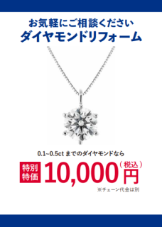 【特別特価】ダイヤリフォーム10,000円！ ダイヤモンド、リフォーム、ペンダント、プラチナ、ジュエリーリフォーム