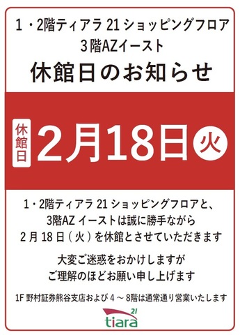 ティアラ21休館日のお知らせ