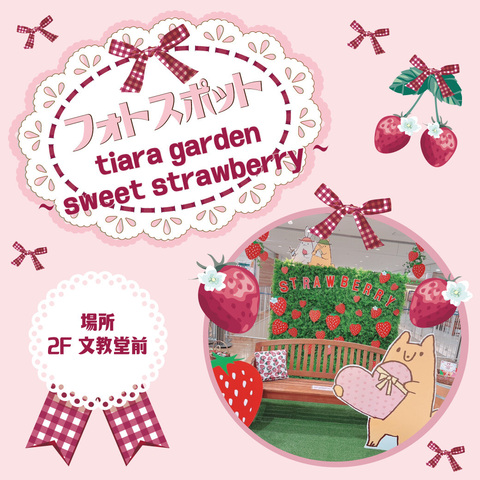 フォトスポット ～tiara garden sweet strawberry～♡