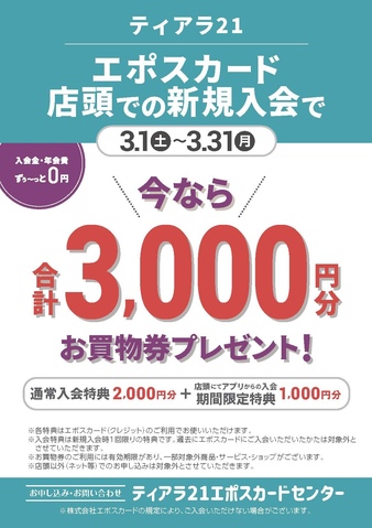 エポスカードアプリから新規入会+1,000円