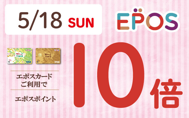エポス10倍