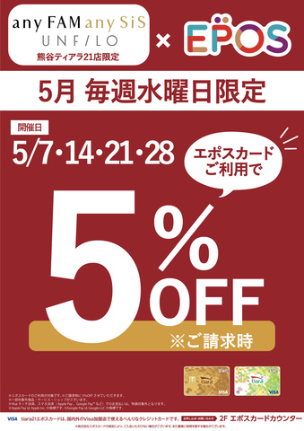 5月 毎週水曜日がおトク♪エポス×anyFAM anySiS UNFILO