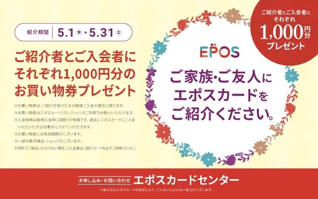 2025.5～のエポス紹介企画