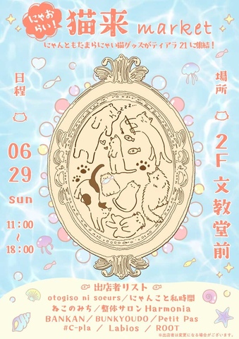 『猫来（にゃおらい）market』開催！