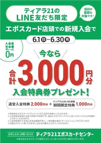 LINE登録新規入会+1,000円