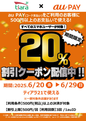 ティアラ21×auPAY 20％割引クーポン配信♪