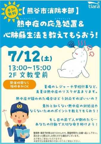 熱中症の応急処置＆心肺蘇生法を教えてもらおう！