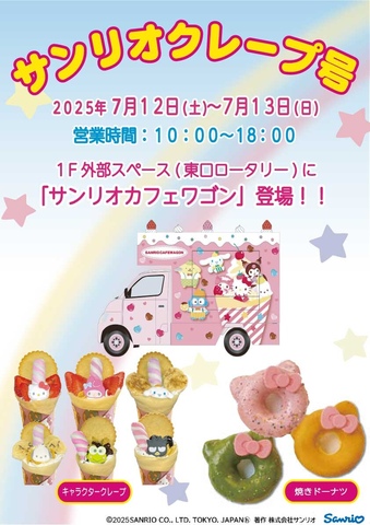 『サンリオカフェワゴン』登場♪
