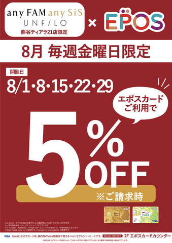 8月 毎週金曜日がおトク♪エポス×anyFAM anySiS UNFILO
