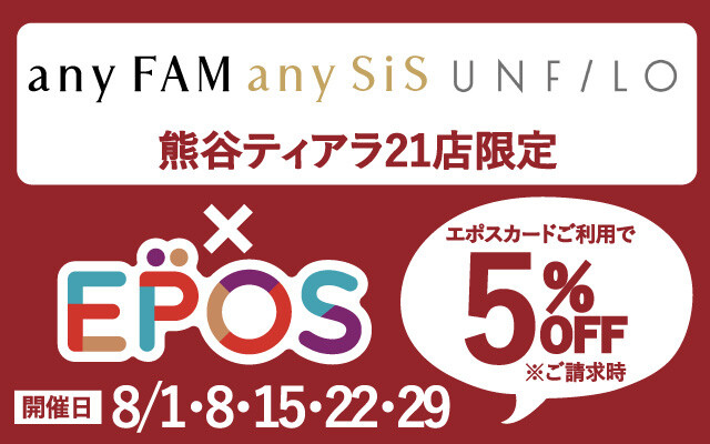 anyFAM×エポスカード 5％OFF