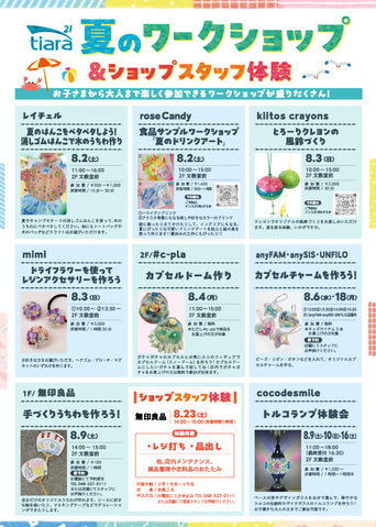 tiara21 夏のワークショップ