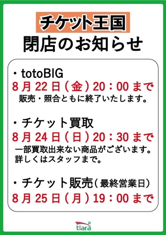 チケット王国 閉店のお知らせ