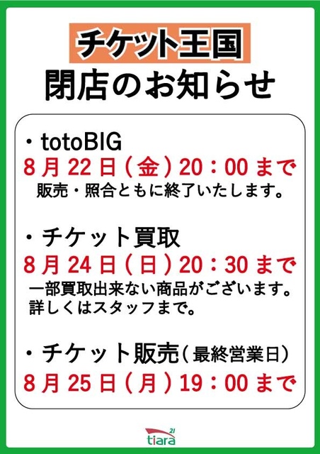 チケット王国 閉店のお知らせ｜イベント＆ニュース｜ティアラ21 | JR
