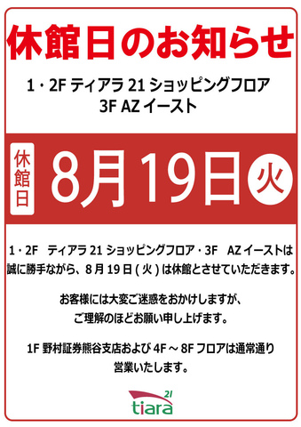 ティアラ21休館日のお知らせ