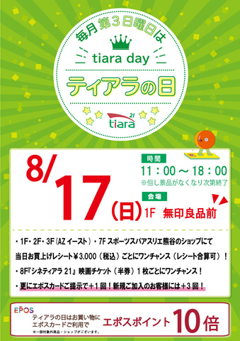★毎月第3日曜日はティアラの日★