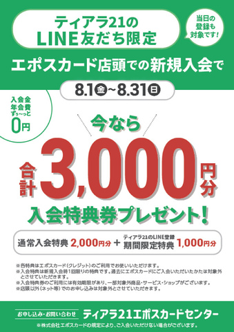 LINE登録新規入会+1,000円