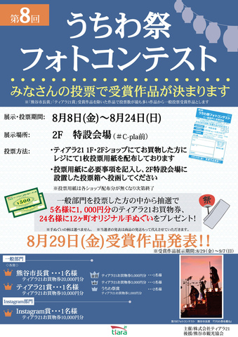第8回 うちわ祭りフォトコンテスト 展示＆投票スタート