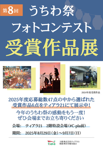 第8回 うちわ祭りフォトコンテスト 受賞作品展示スタート！