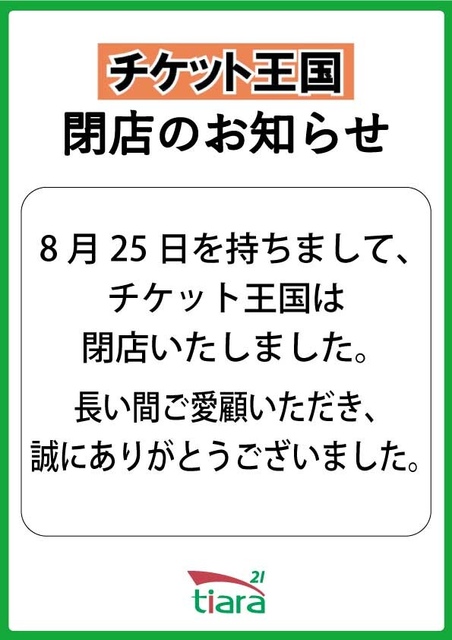 チケット王国 閉店のお知らせ｜イベント＆ニュース｜ティアラ21 | JR