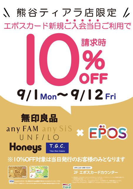 ☆無印良品・オンワード・ハニーズ・T.G.C. 熊谷ティアラ店限定