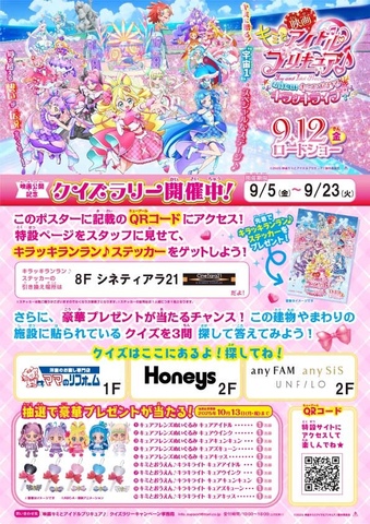 映画公開記念☆彡キミとアイドル プリキュア♪クイズラリー