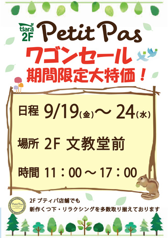 プティパワゴンセール♪