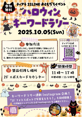 ハロウィンキーワードラリー☆彡