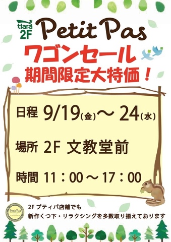端渓セール1日 ワゴンセール開催のお知らせ- ̗̀📣｜Petit pasのショップニュース