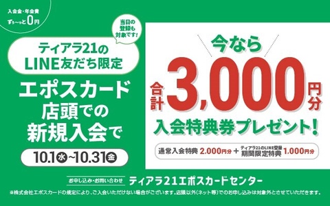 LINE登録新規入会+1,000円