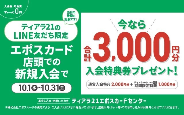 エポス 10月LINE限定新規入会特典