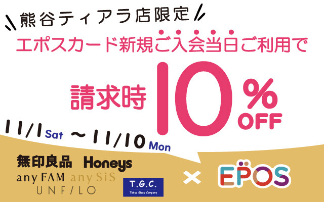 エポス新規入会10%OFF(店舗限定)