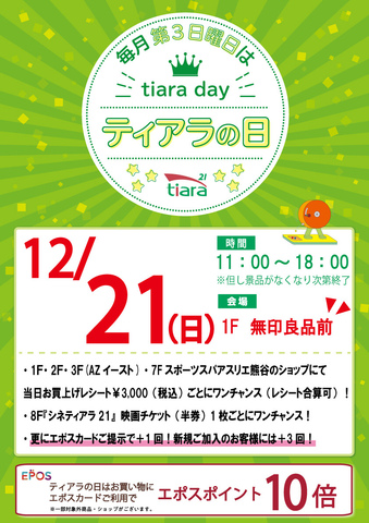 ★毎月第3日曜日はティアラの日★