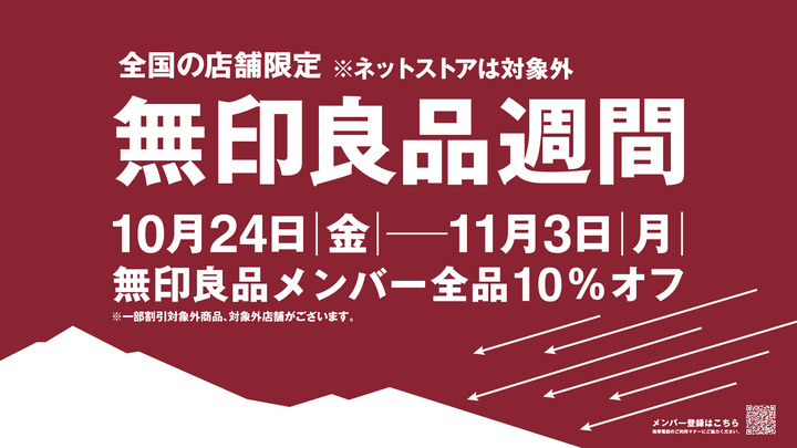 2510無印良品週間