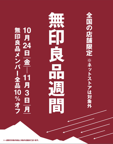 ~良品週間のお知らせ~