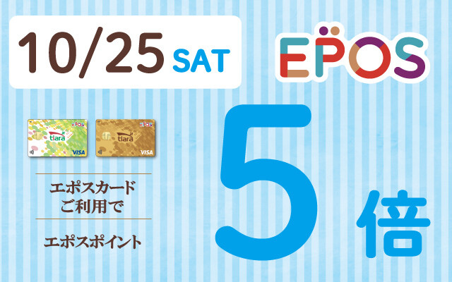 エポス5倍