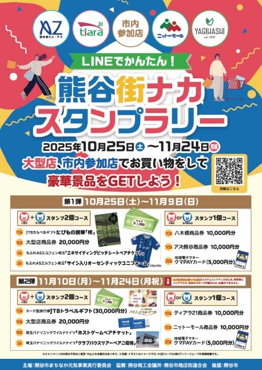 LINEでかんたん!熊谷街ナカスタンプラリー!