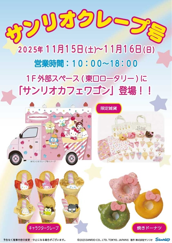 『サンリオカフェワゴン』登場♪