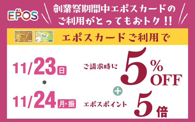 エポス5%