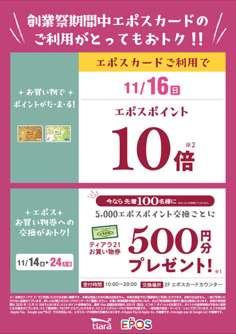 創業祭期間中エポスカードのご利用がおトク♪