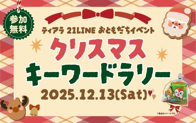 クリスマスキーワードラリー☆