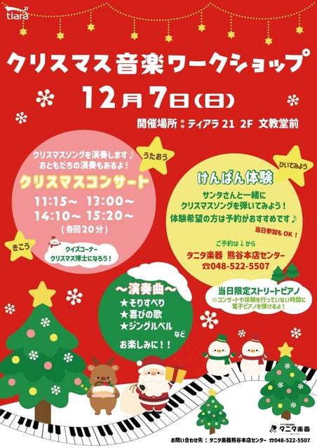 クリスマスコンサート＆けんばん体験♪｜イベント＆ニュース｜ティアラ