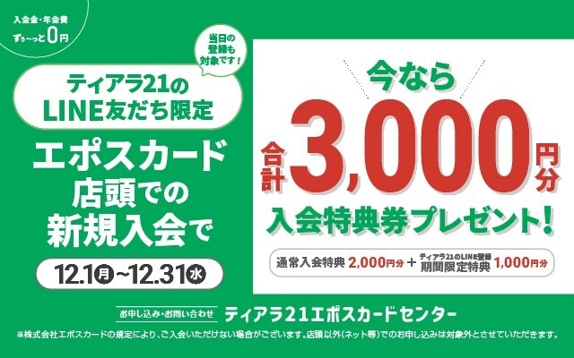 エポス 12月LINE限定新規入会特典