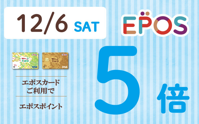 エポス5倍