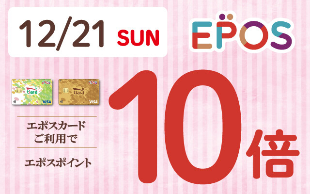 エポス10倍