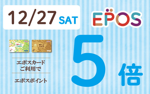 エポス5倍