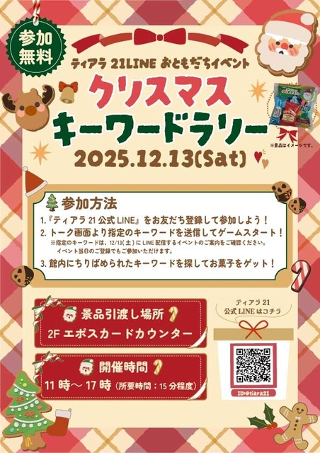 ゆう☆即購入歓迎　 クリスマスキーワードラリー☆｜イベント＆ニュース｜ティアラ21 | JR