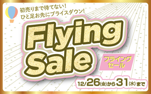 フライングセール