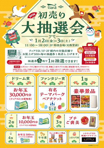 12/13(土)から!『初売り大抽選会』抽選券配布スタート♪